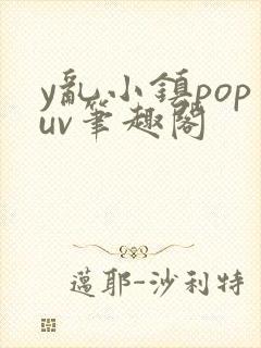 y乱小镇popuv笔趣阁