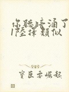 你听暗涌了1v1陆择类似