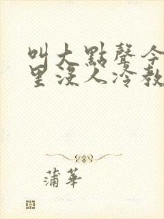 叫大点声今晚家里没人冷教授网站封面