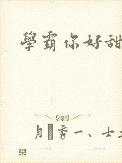 学霸你好甜封面