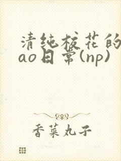 清纯校花的被cao日常(np)封面