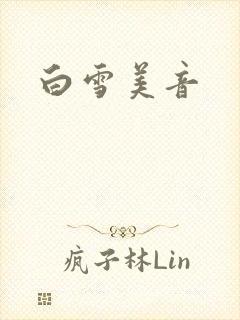 白雪美音封面
