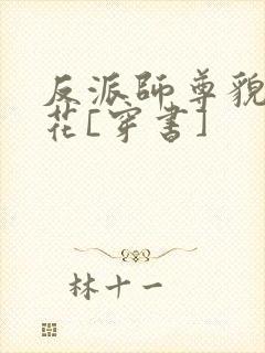 反派师尊貌美如花[穿书]封面