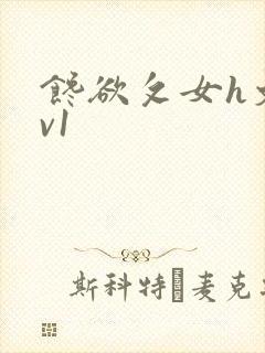 馋欲攵女h文1v1封面