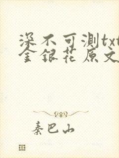 深不可测txt金银花原文免费阅读
