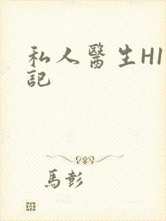 私人医生H1忘记