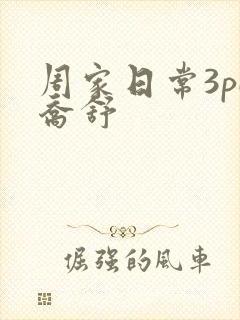 周家日常3pH乔舒