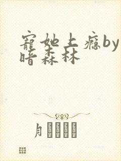 宠她上瘾by黑暗森林