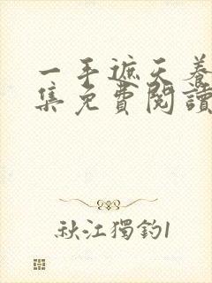 一手遮天养母全集免费阅读笔趣阁