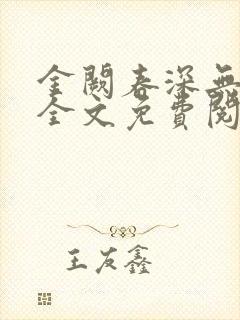 金阙春深无删节全文免费阅读小说