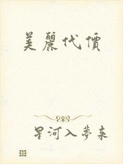 美丽代价