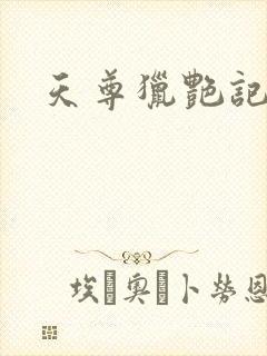 天尊猎艳记封面