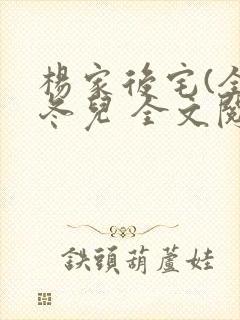 杨家后宅(全)冬儿 全文阅读