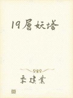 19层妖塔