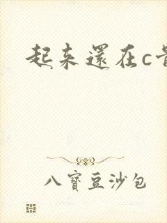 起来还在c骨科