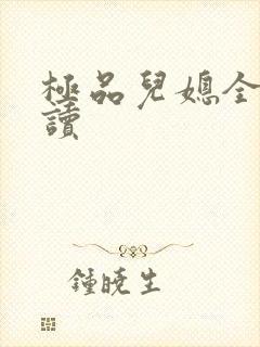 极品儿媳全文阅读