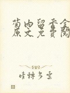 菊内留香金银花原文免费阅读