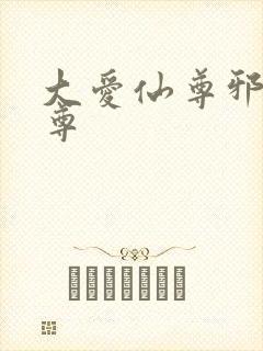 大爱仙尊邪淫魔尊