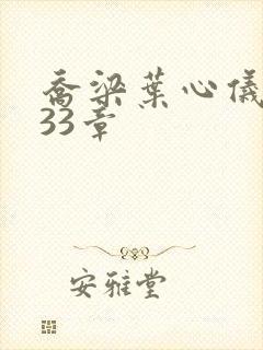 乔梁叶心仪3233章