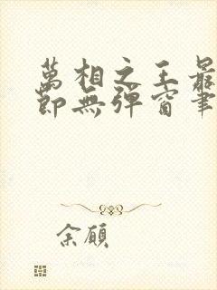 万相之王最新章节无弹窗笔趣阁