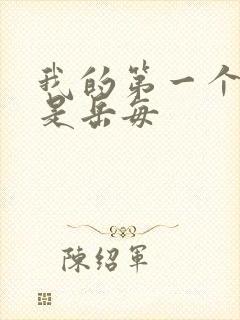 我的第一个女人是岳每