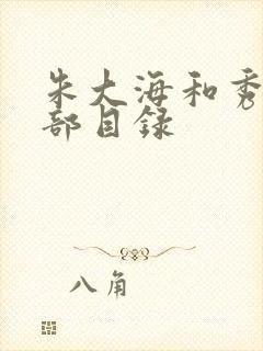 朱大海和秀华全部目录