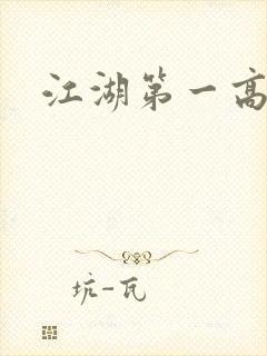 江湖第一高手封面