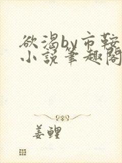 欲渴by市鞍马小说笔趣阁免费阅读封面