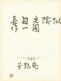 长日光阴似箭乱作一团