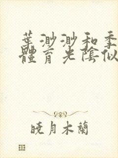 叶渺渺和季思博体育光阴似箭笔趣阁