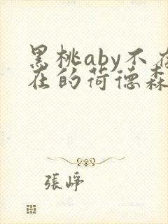 黑桃aby不存在的荷德森笔趣阁