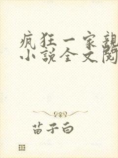 疯狂一家亲陈雪小说全文阅读