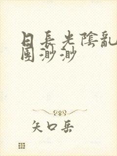 日长光阴乱作一团渺渺封面