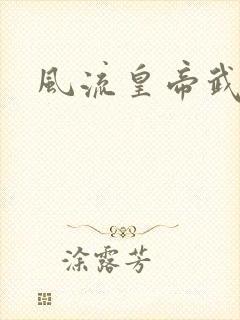 风流皇帝武则天