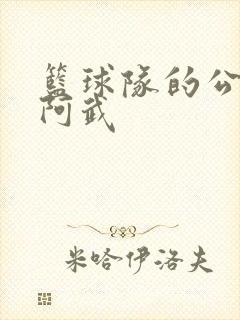 篮球队的公用狗阿武