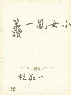 第一凤女小说阅读