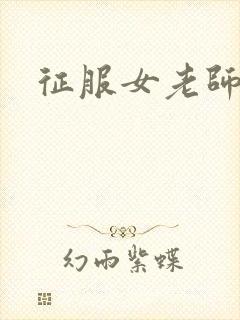 征服女老师