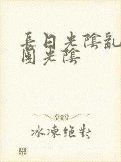 长日光阴乱作一团光阴