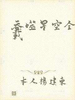 吞噬星空全文下载封面