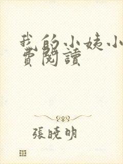 我的小姨小说免费阅读
