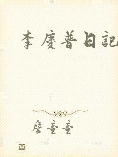 李庆普日记