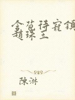 含苞待宠镇国公赵珠玉封面