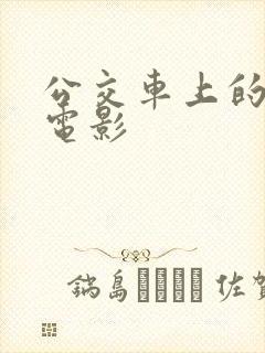 公交车上的人妻电影封面