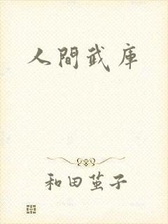 人间武库