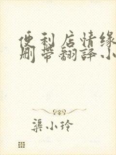 便利店情缘未增删带翻译小说