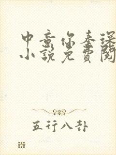 中意你秦琛苏沫小说免费阅读