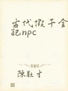 古代假千金挨日记npc