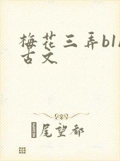 梅花三弄b1h古文