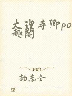 大理寺卿po笔趣阁