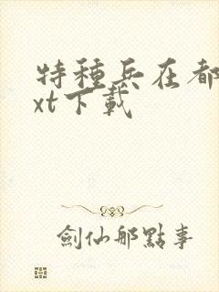 特种兵在都市txt下载